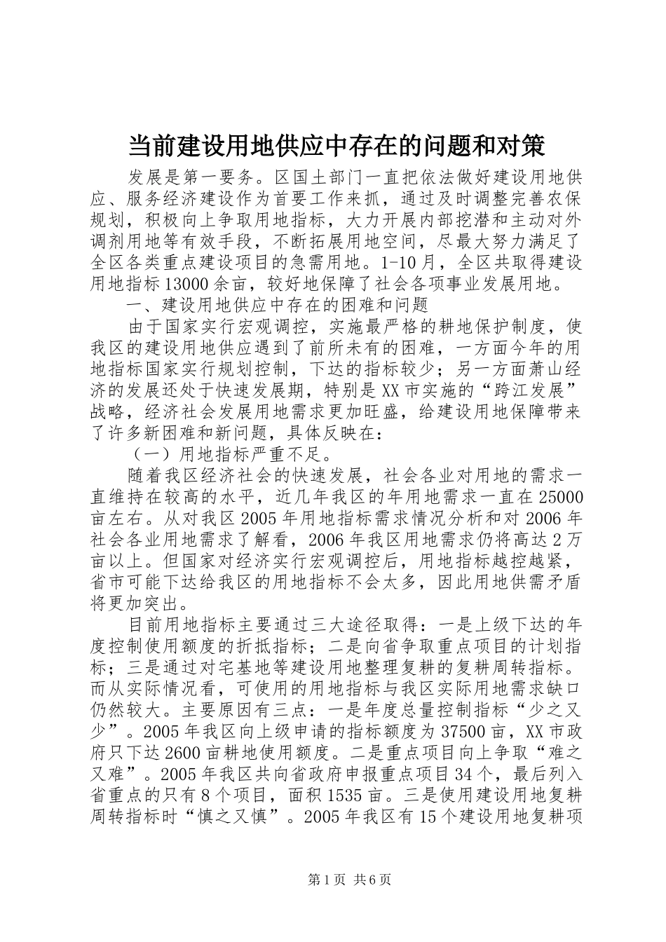 2024年当前建设用地供应中存在的问题和对策_第1页