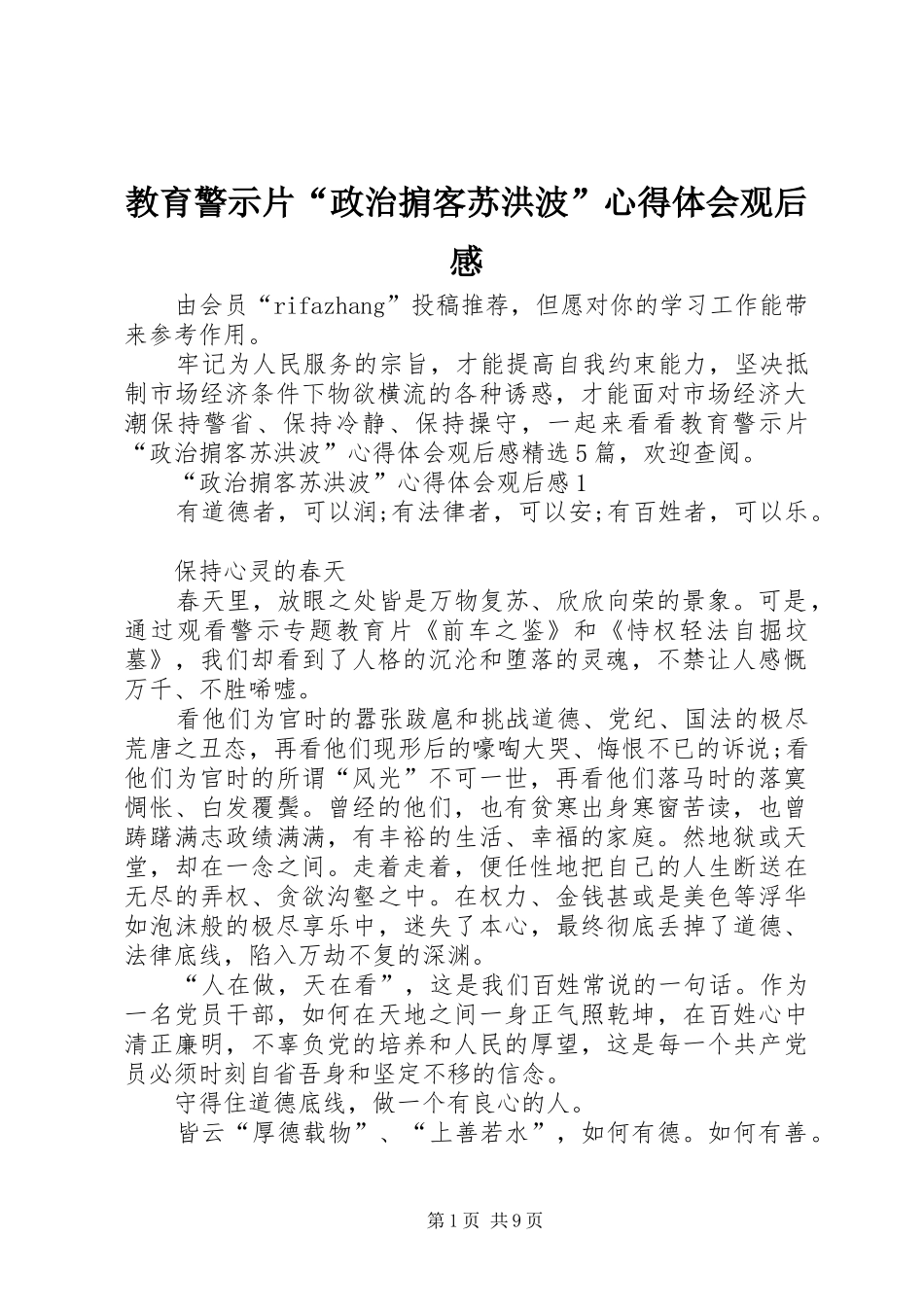 2024年教育警示片政治掮客苏洪波心得体会观后感_第1页