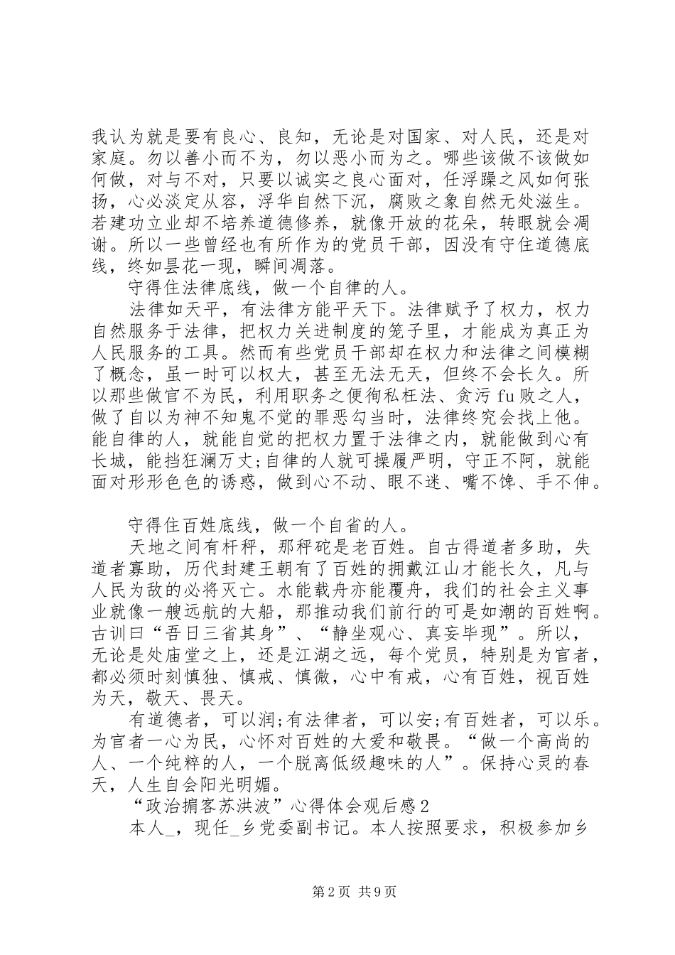 2024年教育警示片政治掮客苏洪波心得体会观后感_第2页