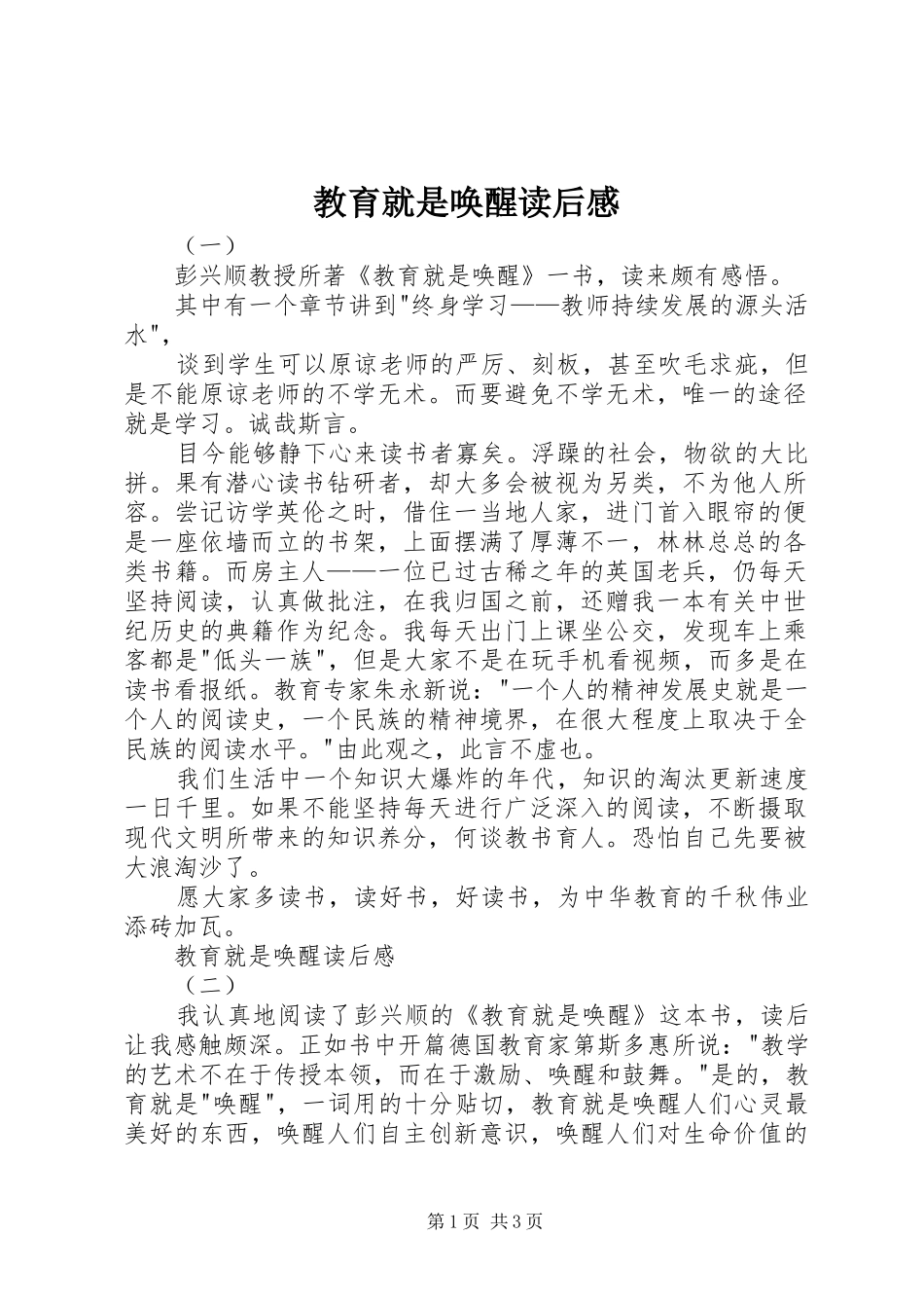 2024年教育就是唤醒读后感_第1页