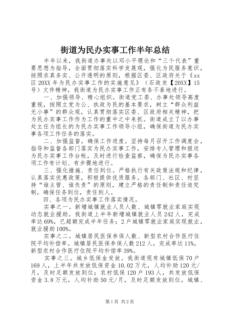 2024年街道为民办实事工作半年总结_第1页