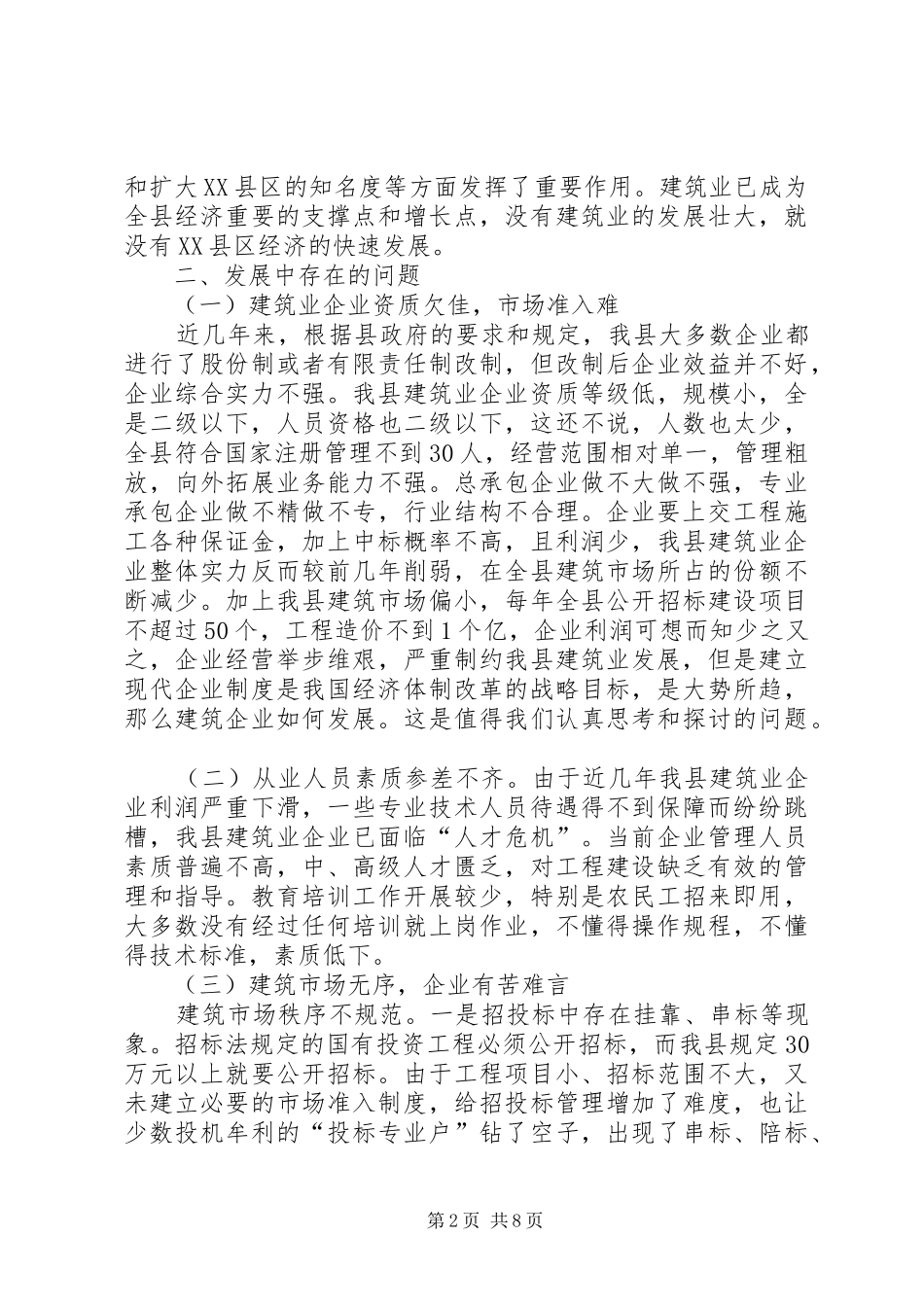 2024年当前建筑企业的难题调研报告_第2页