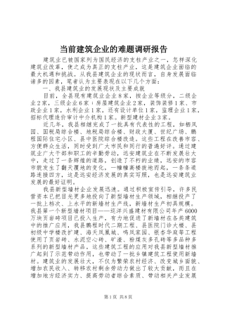 2024年当前建筑企业的难题调研报告
