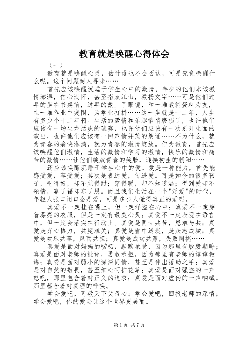 2024年教育就是唤醒心得体会_第1页