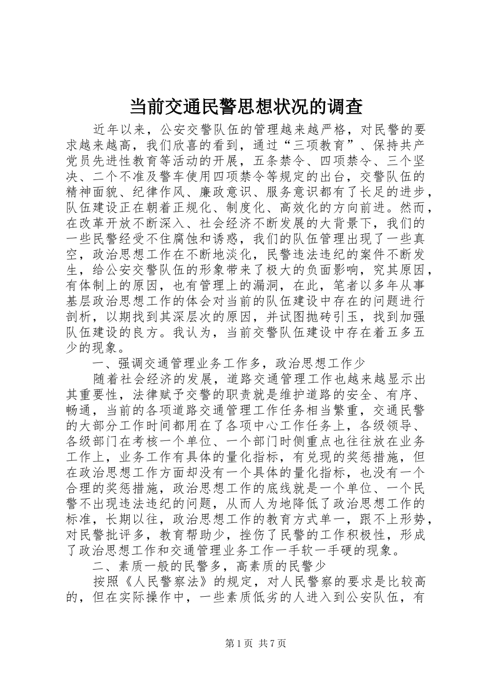 2024年当前交通民警思想状况的调查_第1页