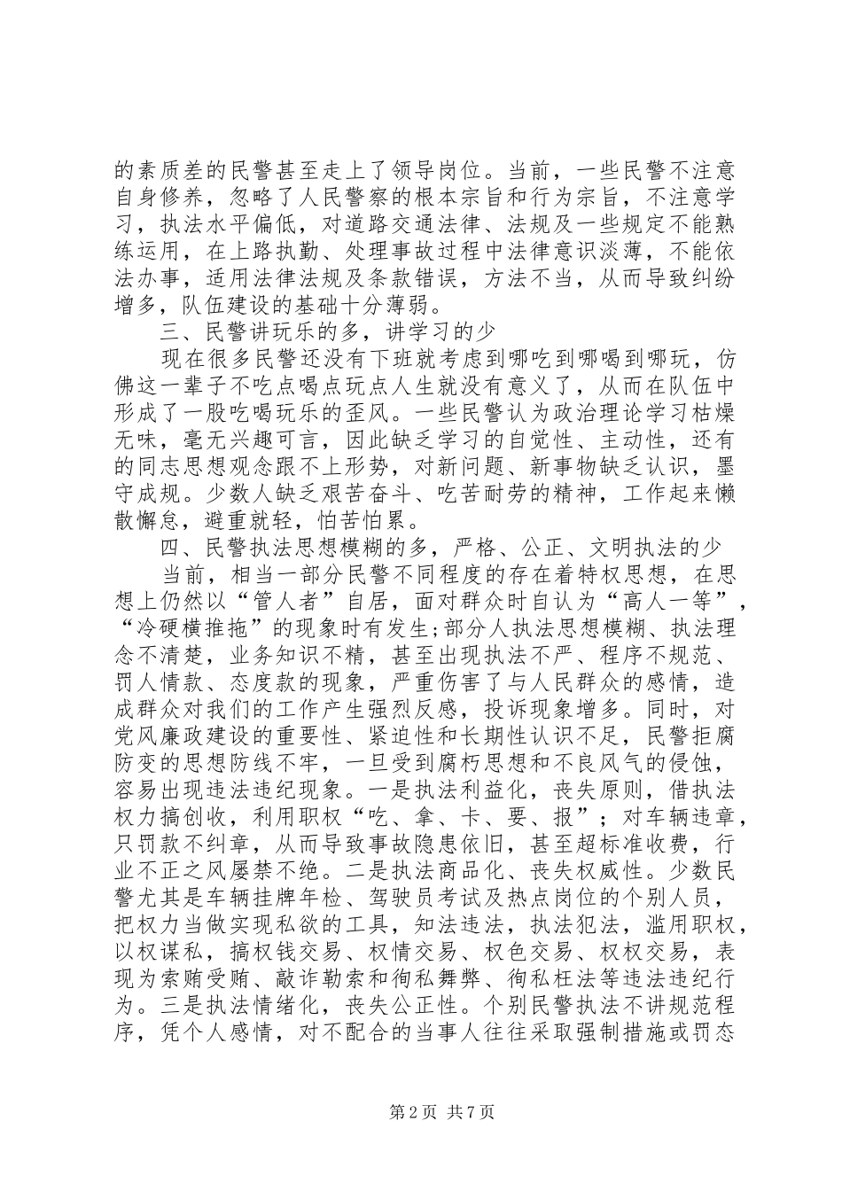 2024年当前交通民警思想状况的调查_第2页