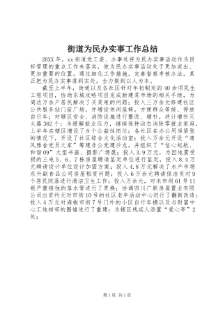 2024年街道为民办实事工作总结