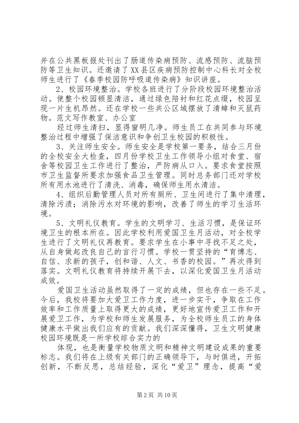 2024年教育局爱国卫生工作半年总结_第2页