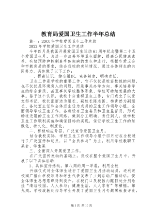 2024年教育局爱国卫生工作半年总结