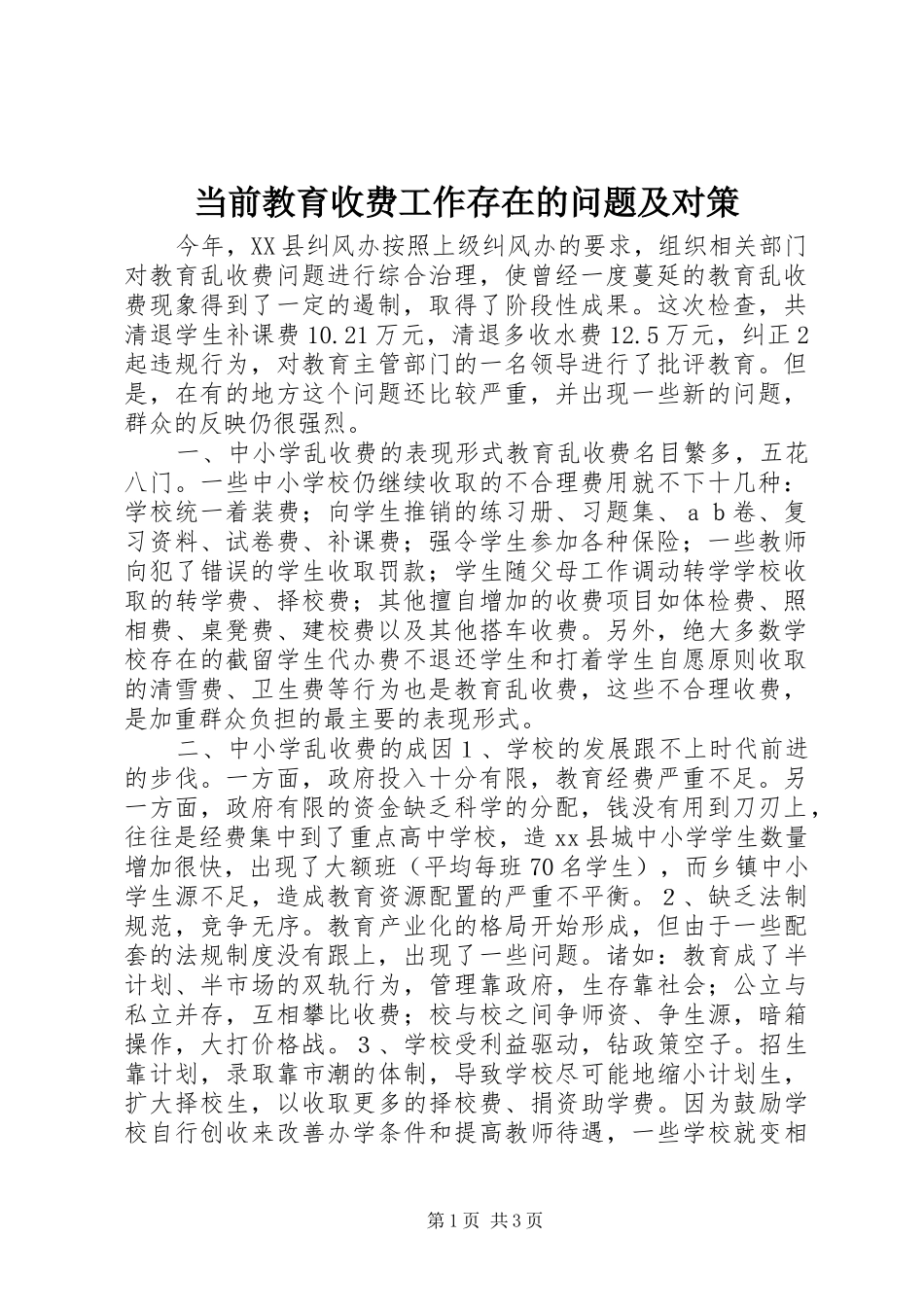 2024年当前教育收费工作存在的问题及对策_第1页