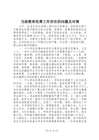 2024年当前教育收费工作存在的问题及对策