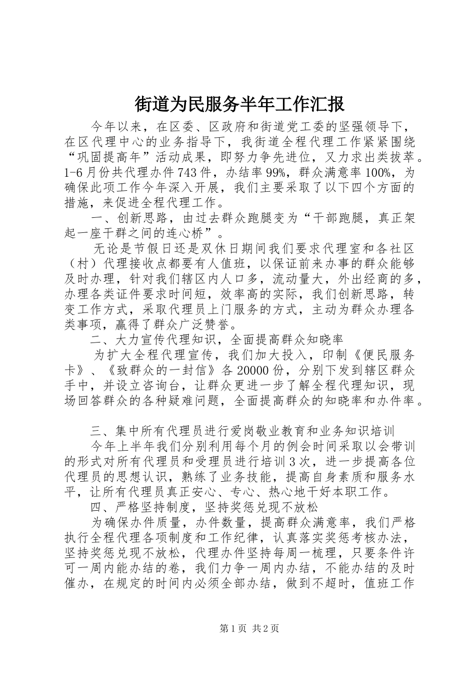 2024年街道为民服务半年工作汇报_第1页