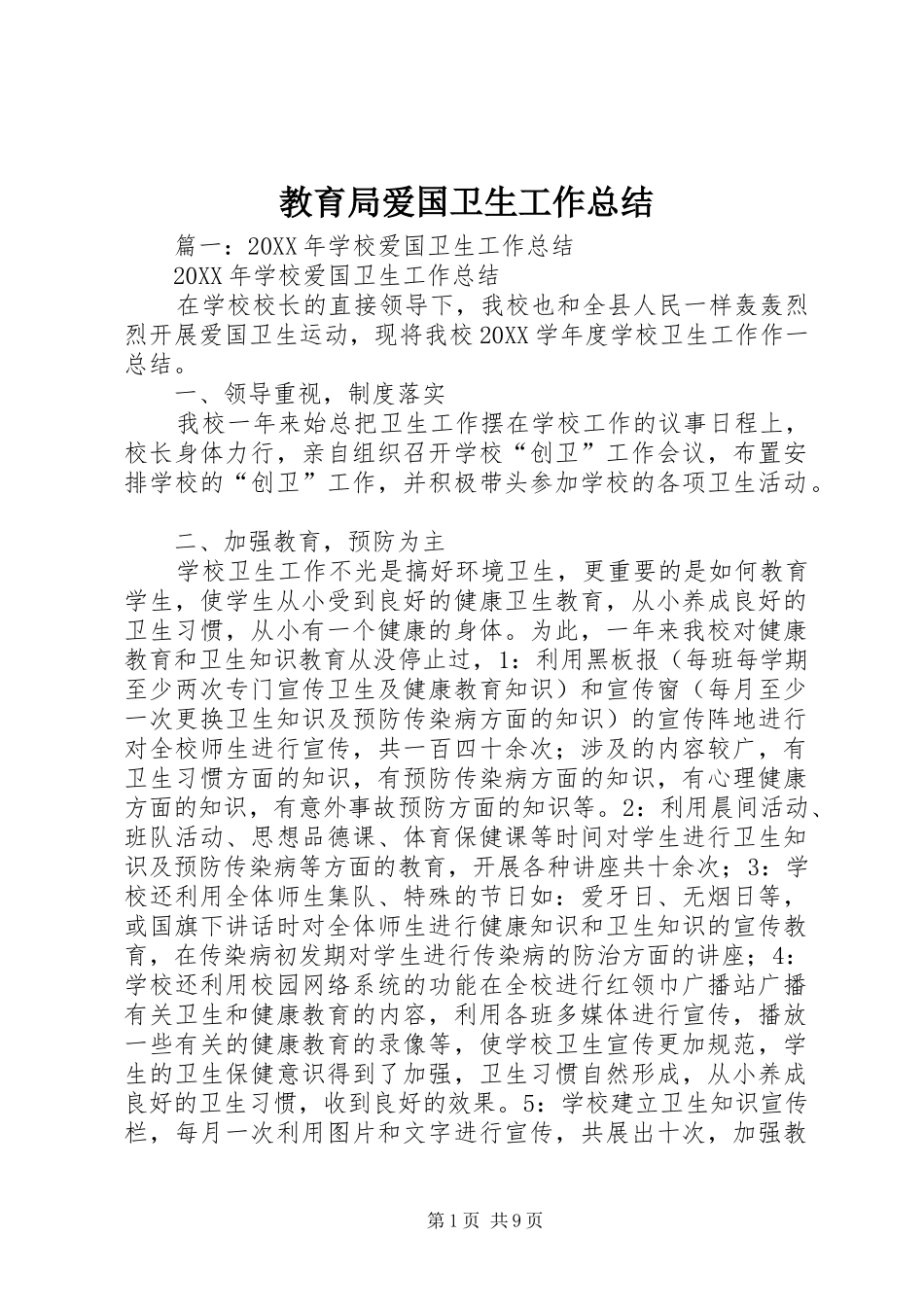 2024年教育局爱国卫生工作总结_第1页