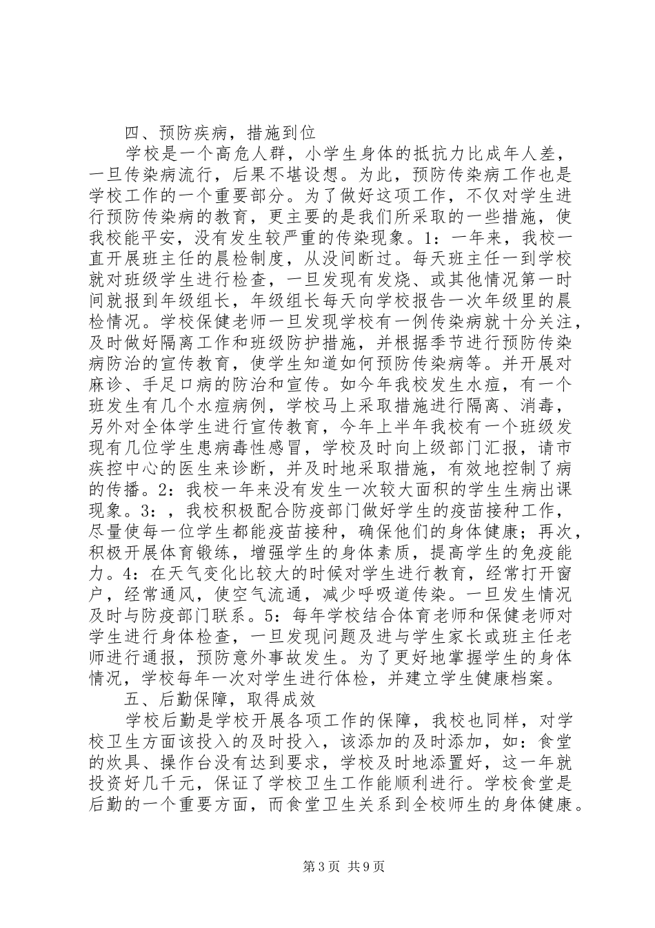 2024年教育局爱国卫生工作总结_第3页