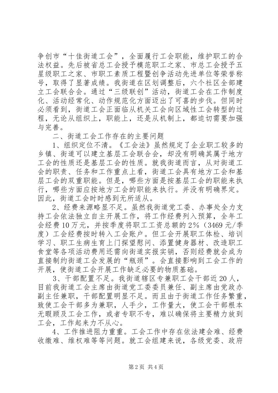 2024年当前街道工会情况报告_第2页