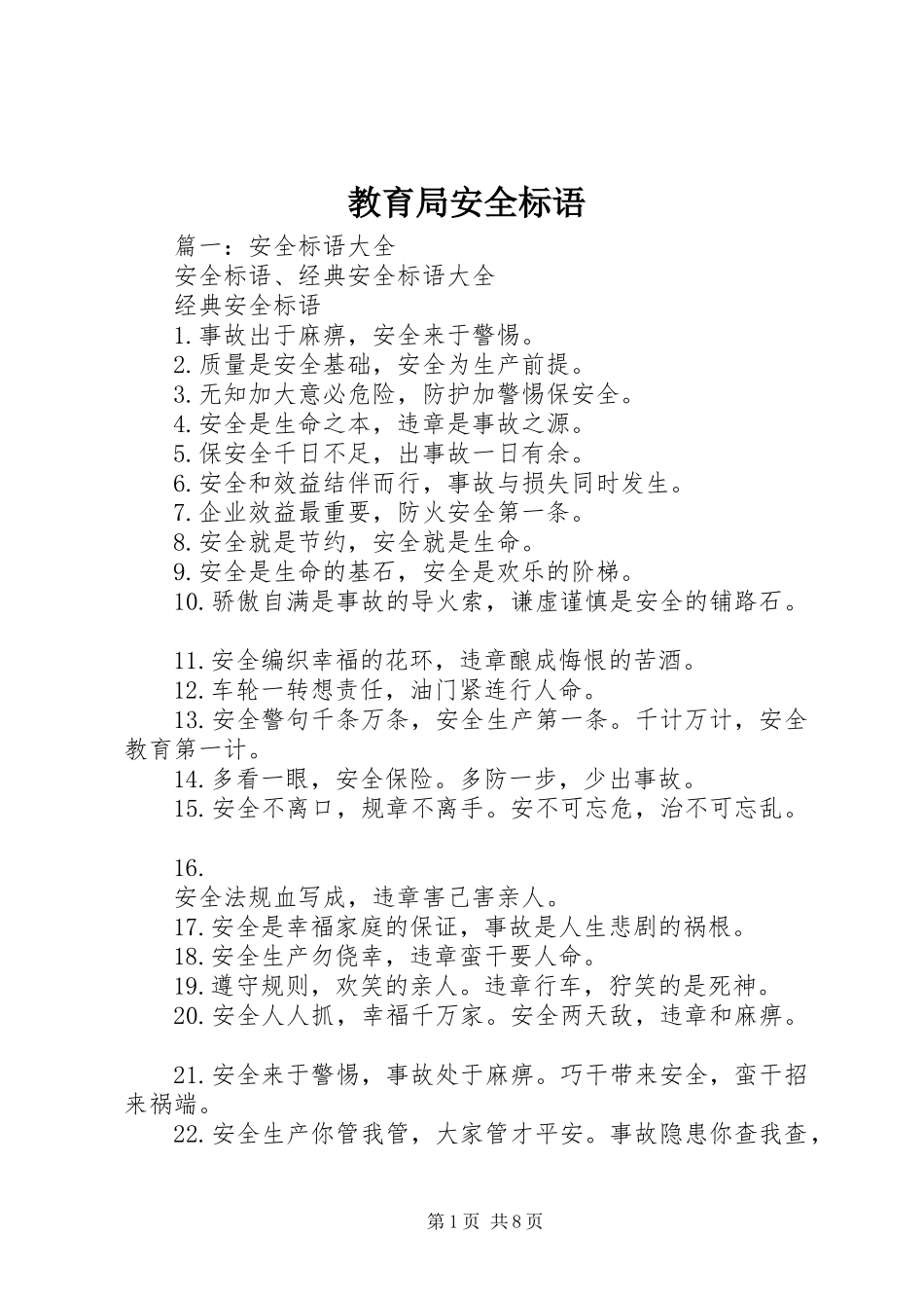 2024年教育局安全标语_第1页