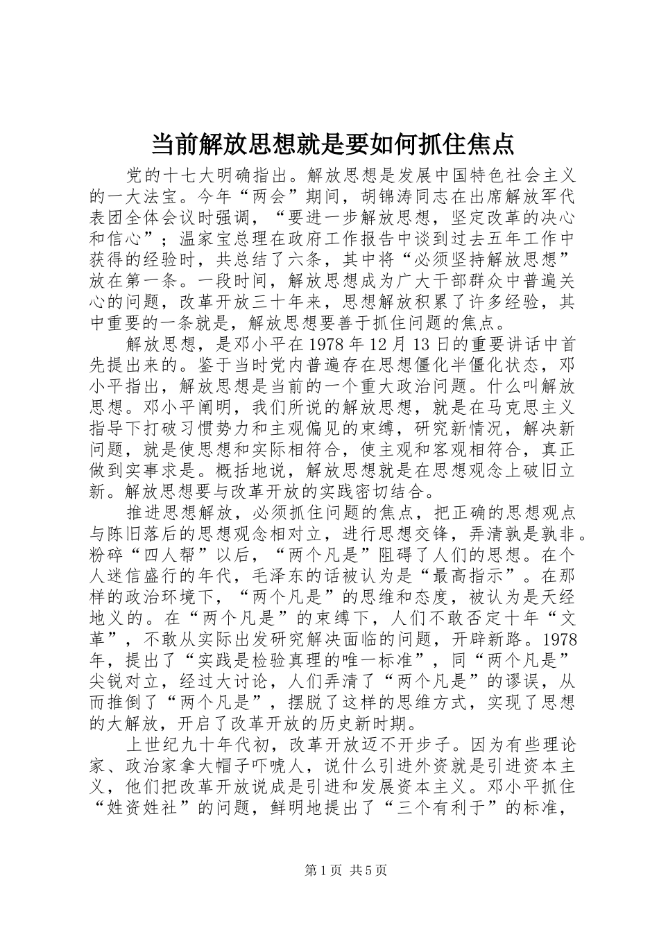 2024年当前解放思想就是要如何抓住焦点_第1页