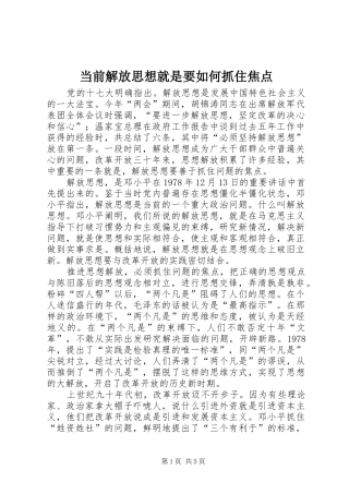 2024年当前解放思想就是要如何抓住焦点