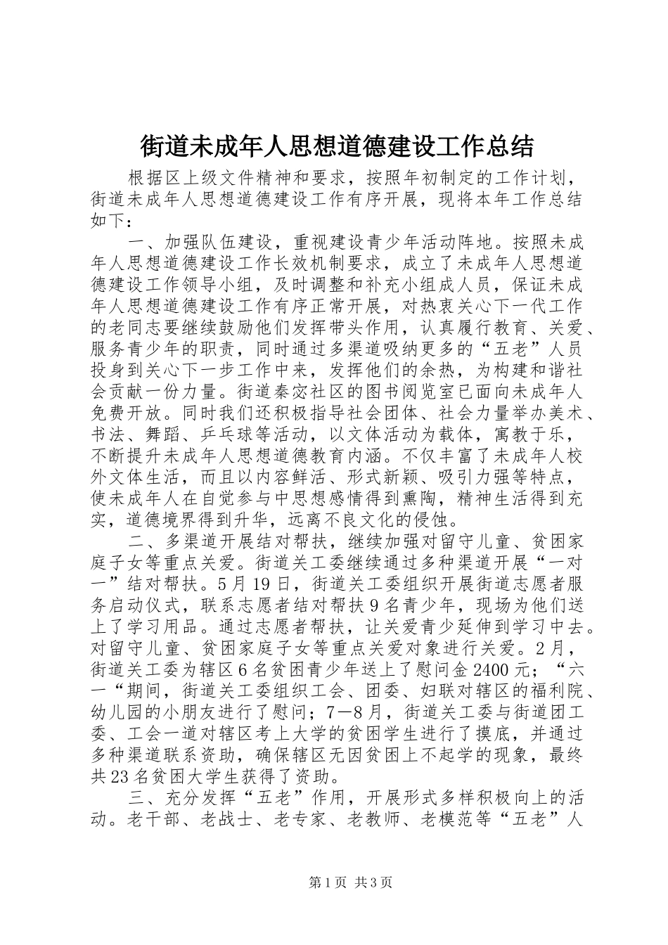 2024年街道未成年人思想道德建设工作总结_第1页