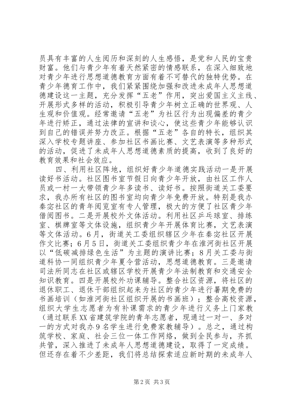 2024年街道未成年人思想道德建设工作总结_第2页