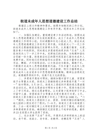 2024年街道未成年人思想道德建设工作总结