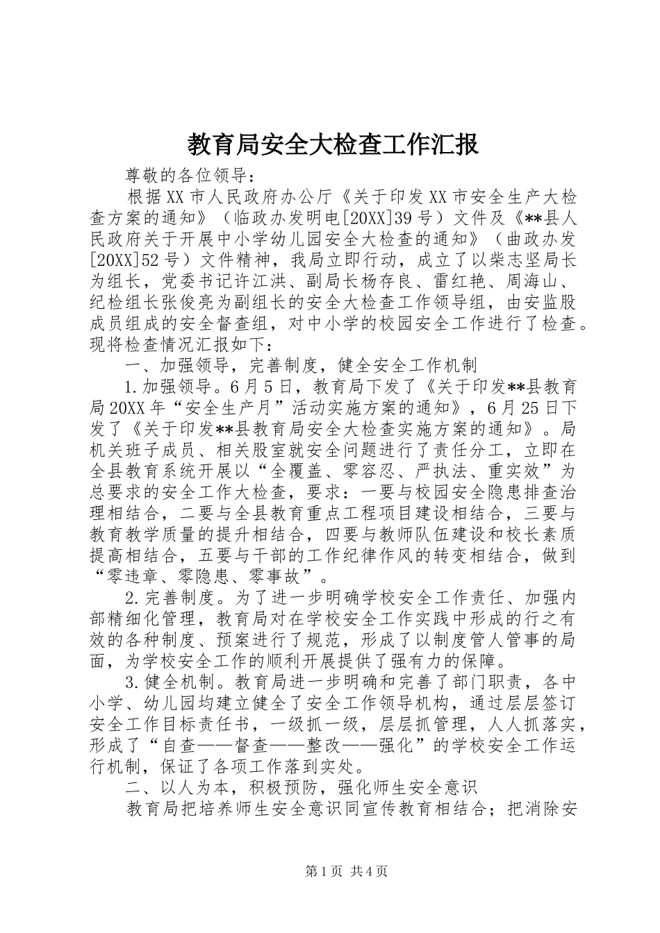2024年教育局安全大检查工作汇报_第1页