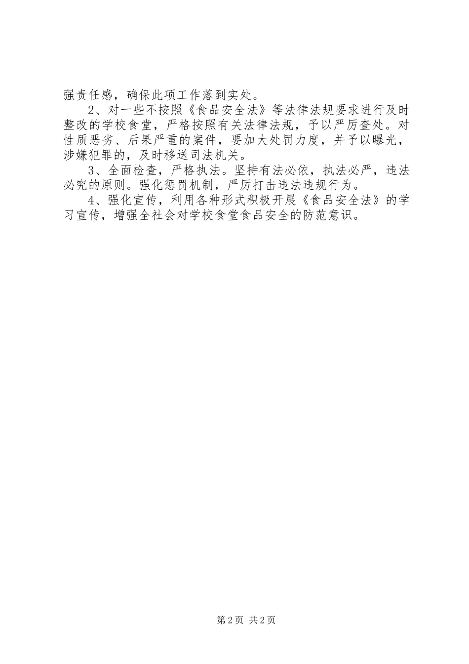 2024年教育局安全督查指导方案_第2页