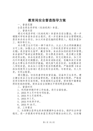 2024年教育局安全督查指导方案