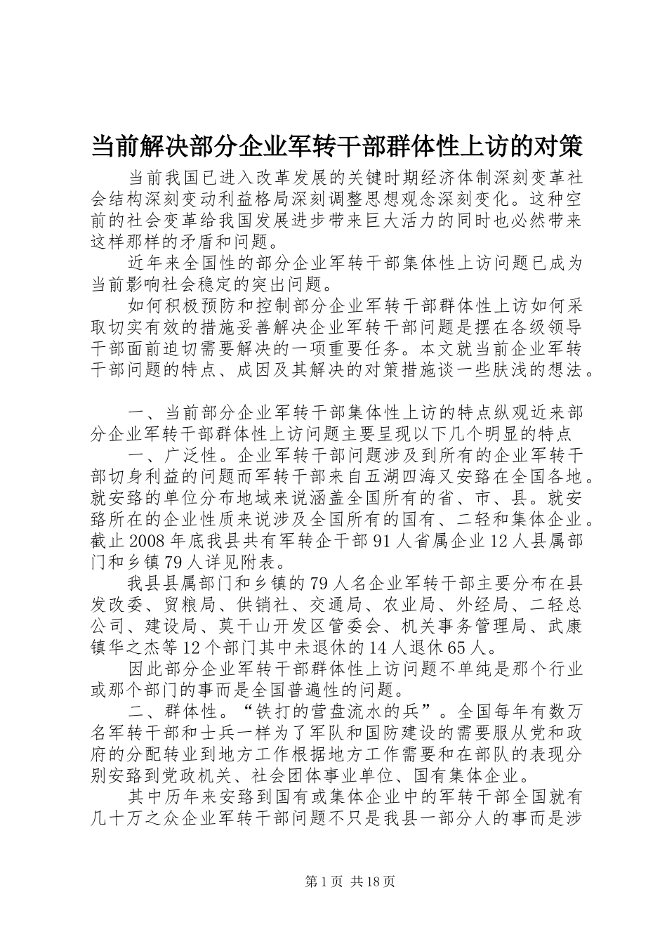 2024年当前解决部分企业军转干部群体性上访的对策_第1页