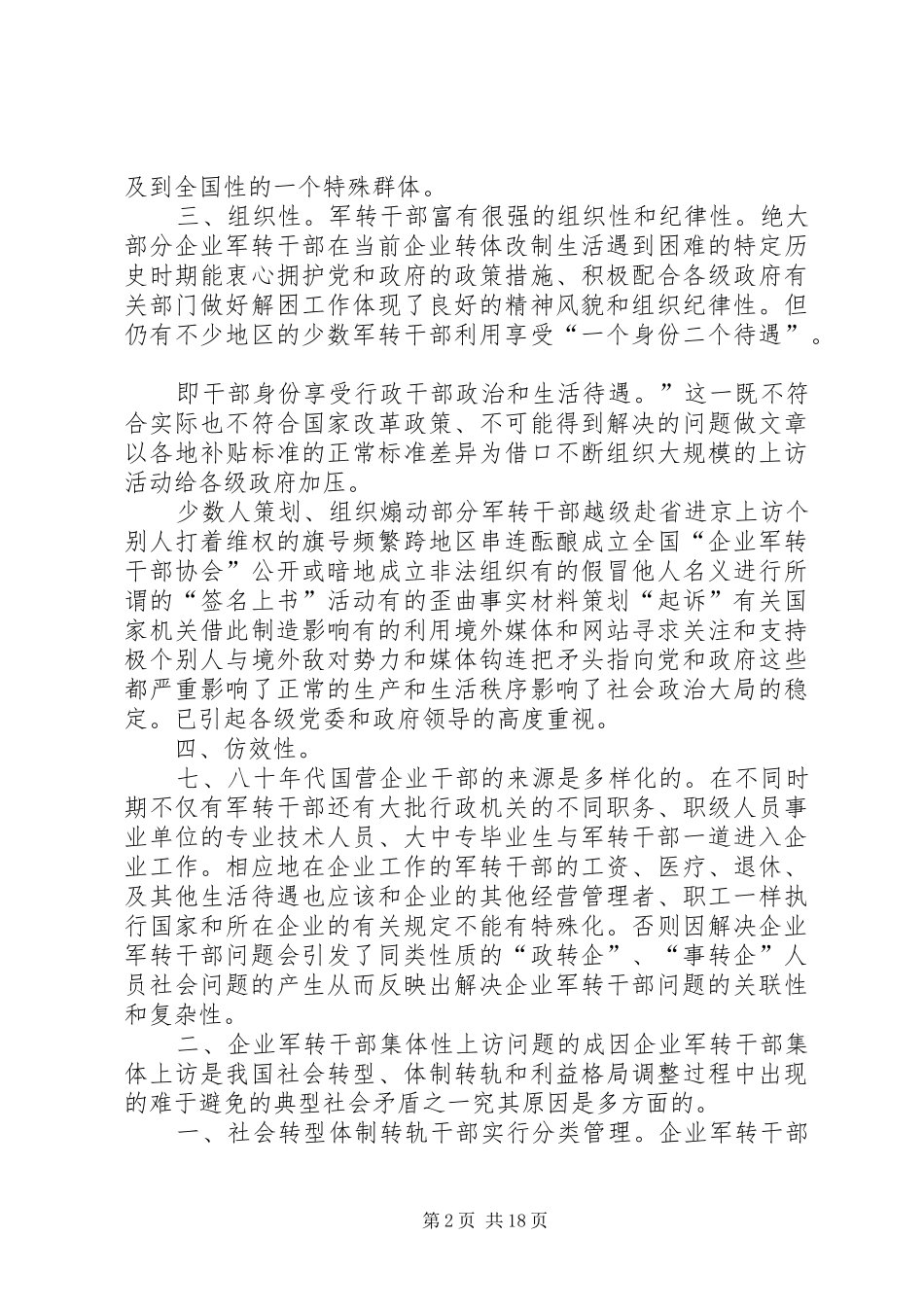2024年当前解决部分企业军转干部群体性上访的对策_第2页