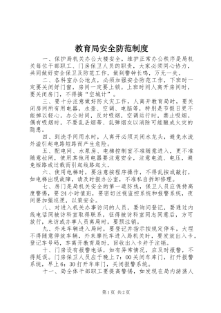 2024年教育局安全防范制度