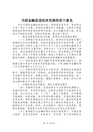 2024年当前金融促进经济发展的若干意见
