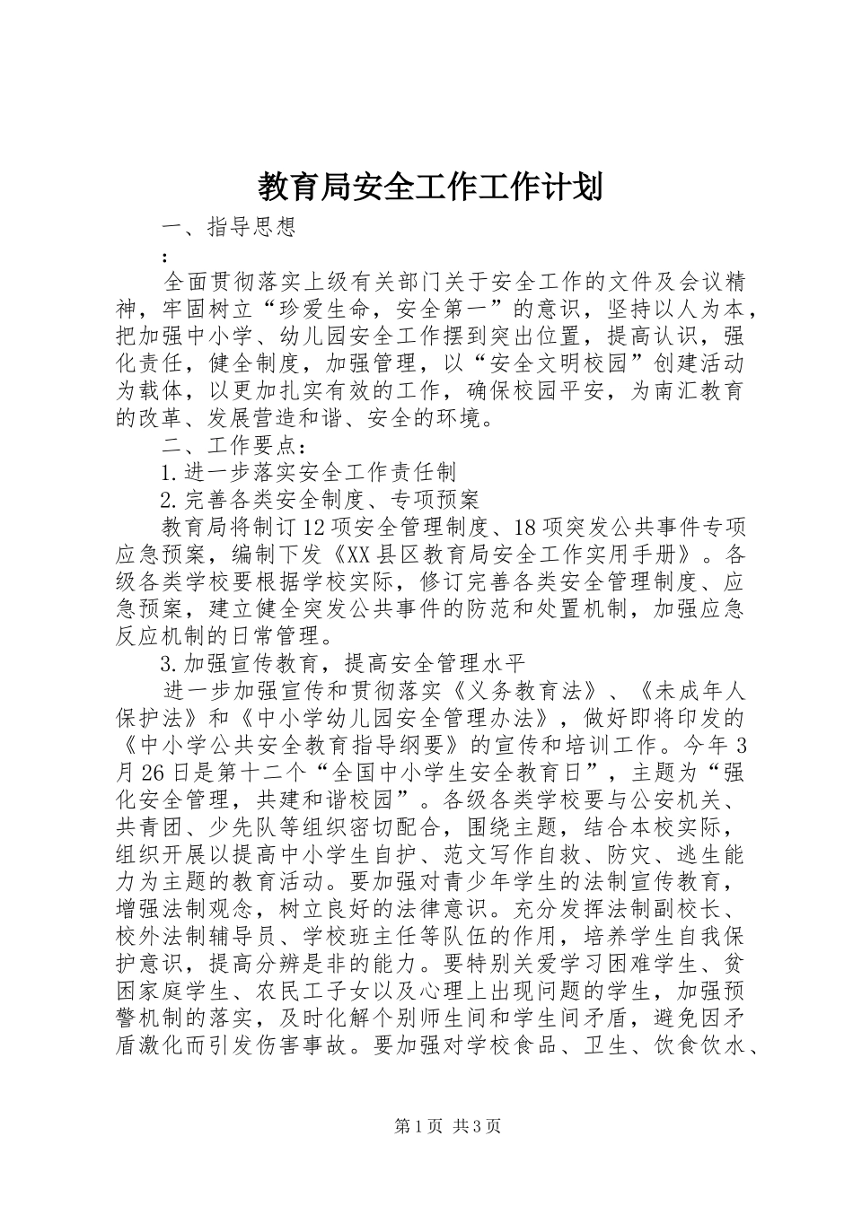 2024年教育局安全工作工作计划_第1页