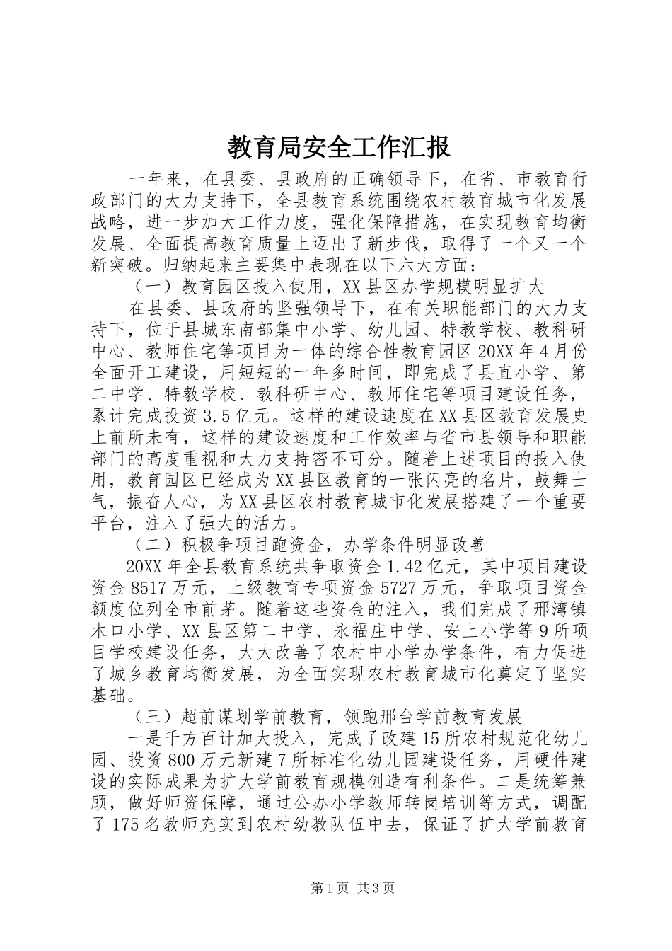 2024年教育局安全工作汇报_第1页