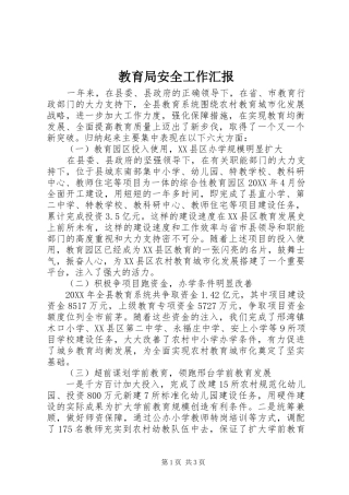 2024年教育局安全工作汇报