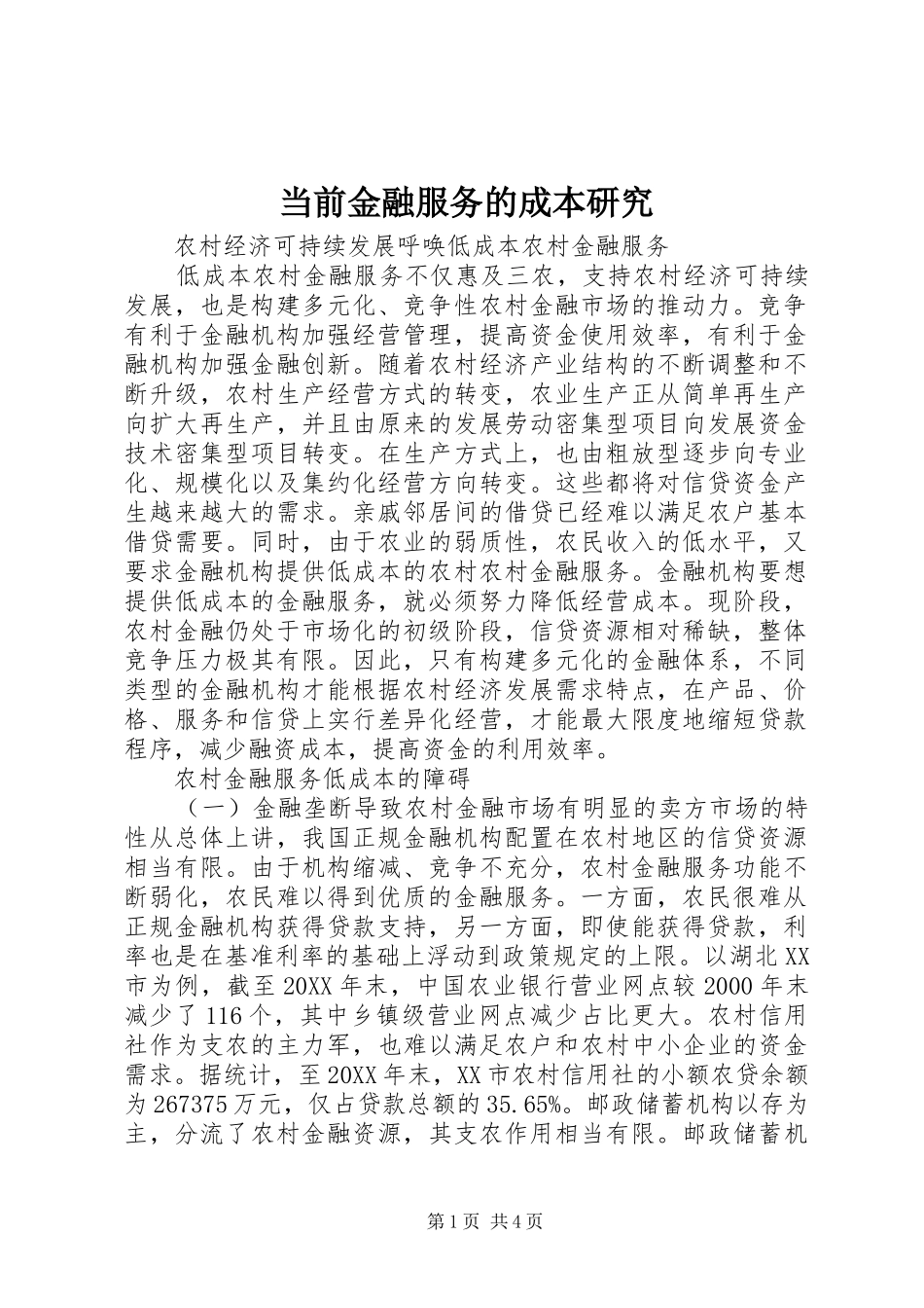 2024年当前金融服务的成本研究_第1页