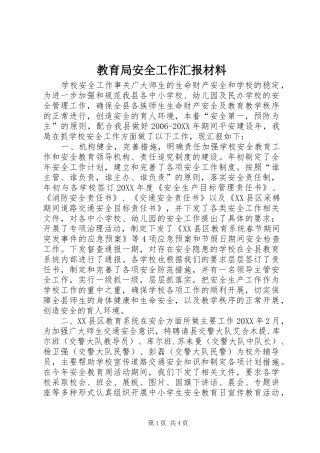 2024年教育局安全工作汇报材料