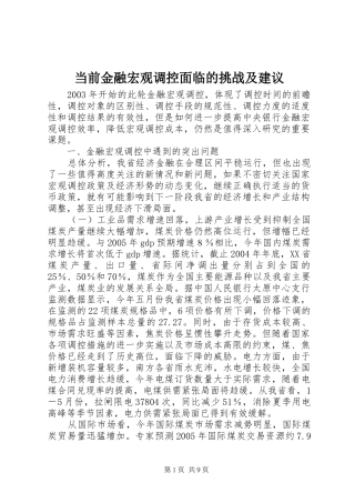 2024年当前金融宏观调控面临的挑战及建议