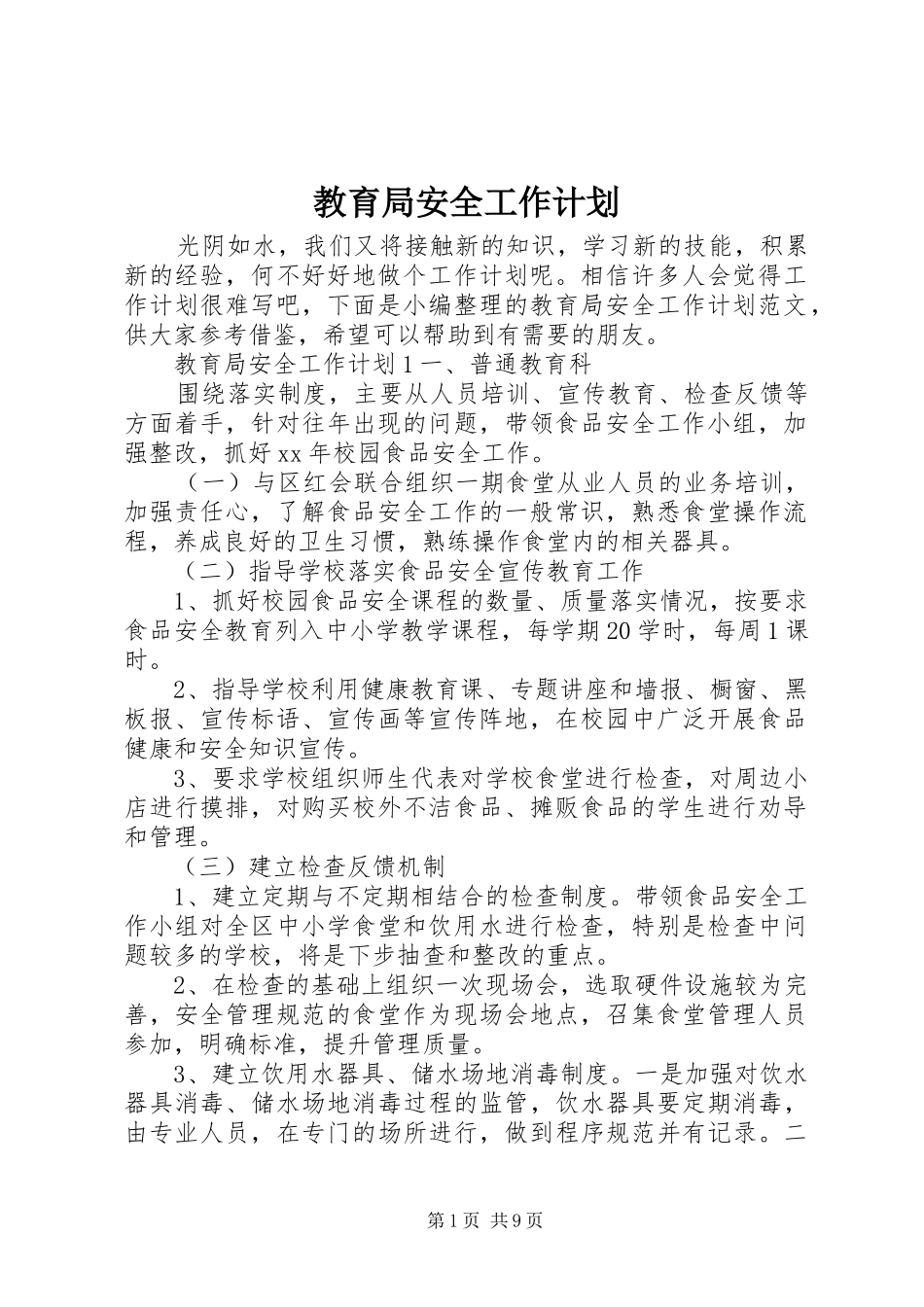 2024年教育局安全工作计划_第1页