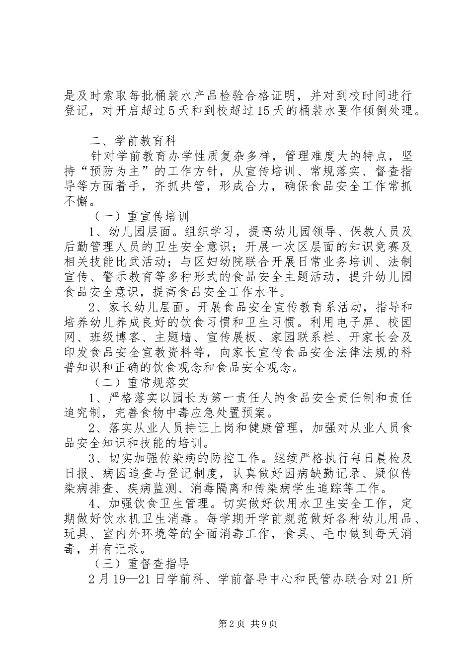2024年教育局安全工作计划_第2页