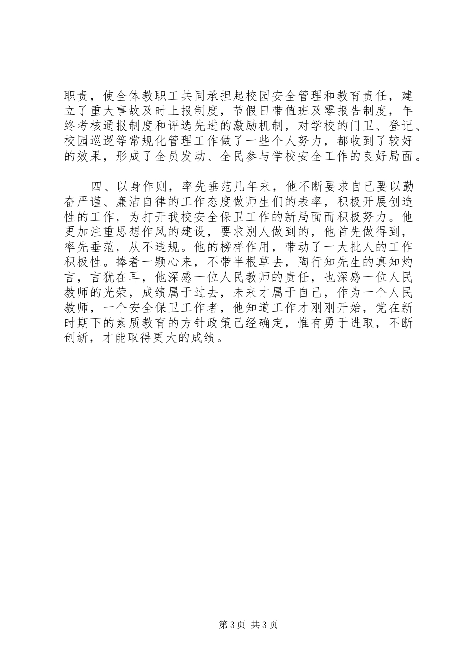 2024年教育局安全工作优秀工作者事迹_第3页