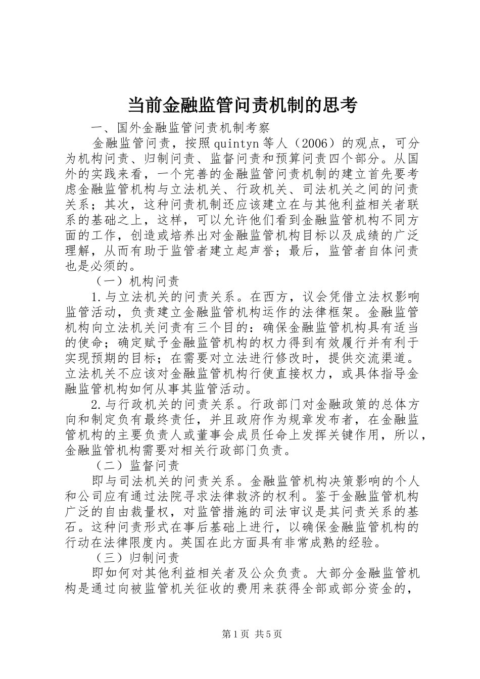 2024年当前金融监管问责机制的思考_第1页