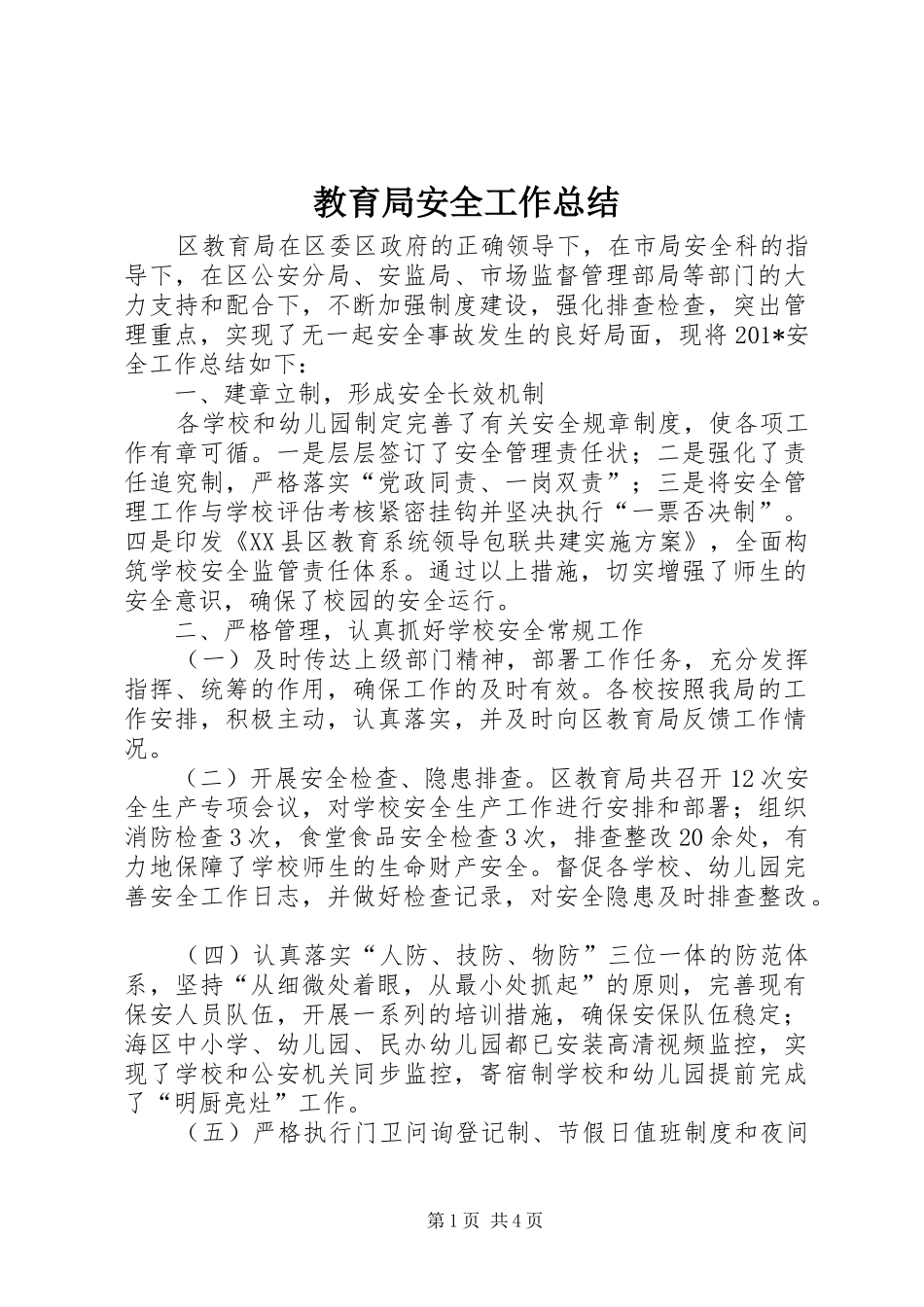2024年教育局安全工作总结_第1页