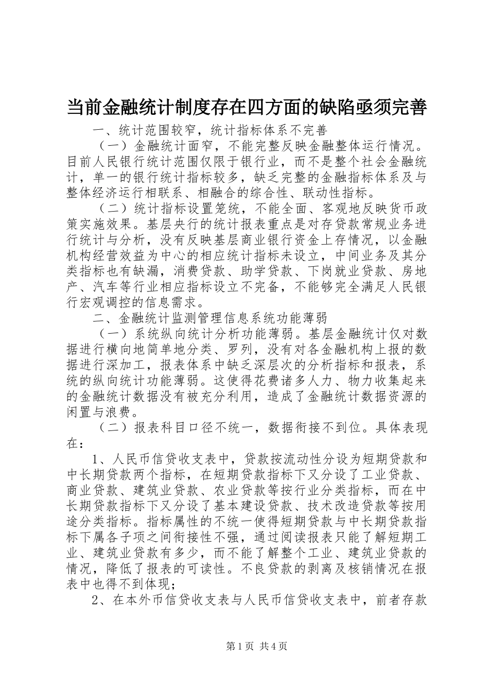 2024年当前金融统计制度存在四方面的缺陷亟须完善_第1页