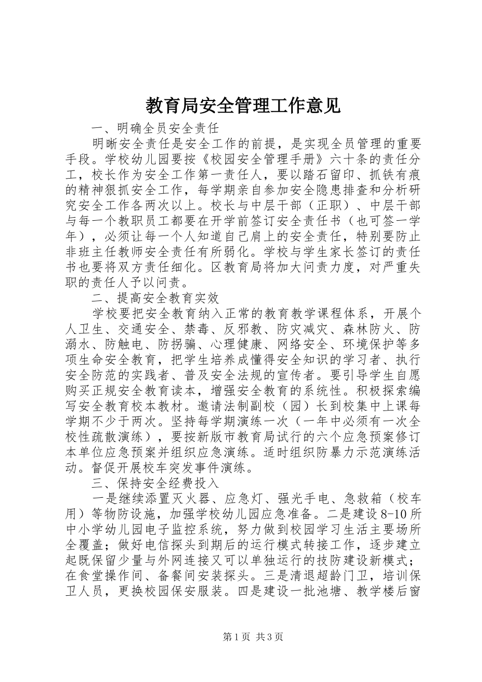 2024年教育局安全管理工作意见_第1页