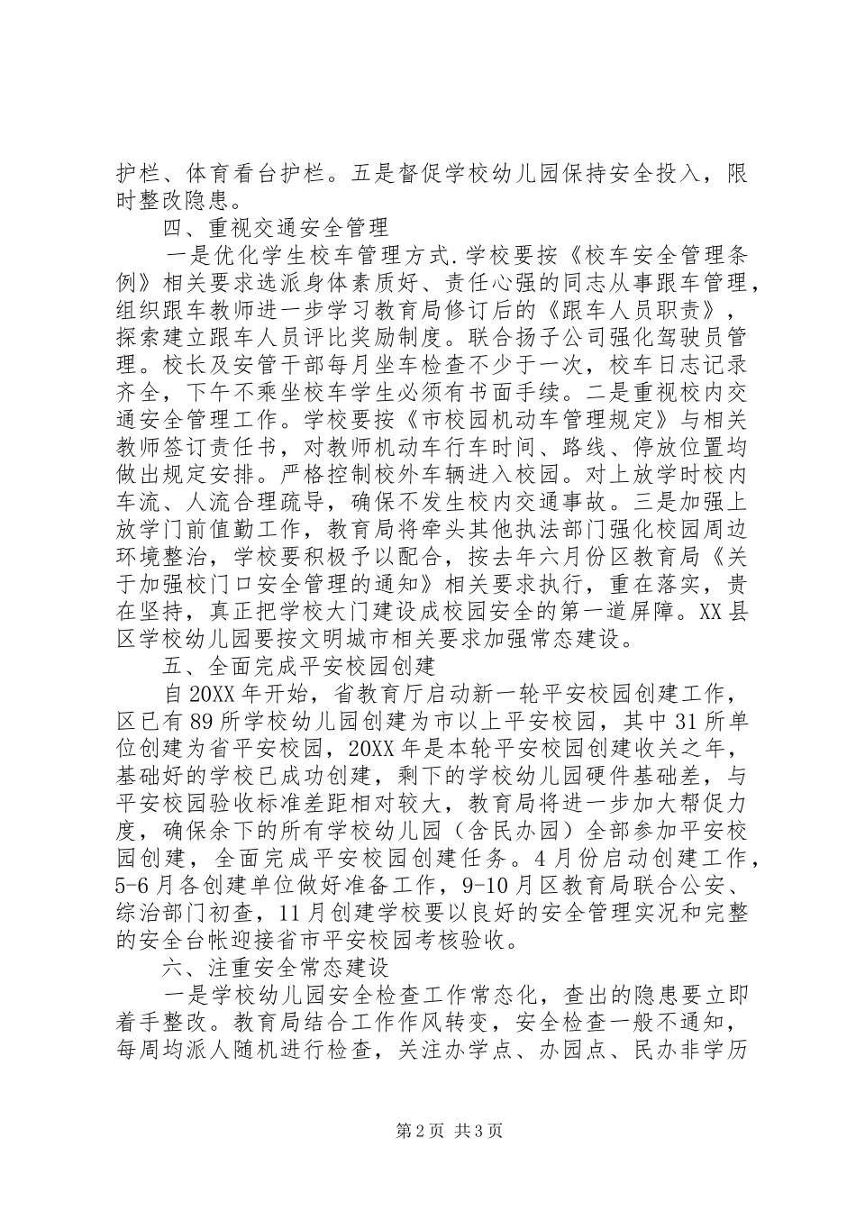 2024年教育局安全管理工作意见_第2页