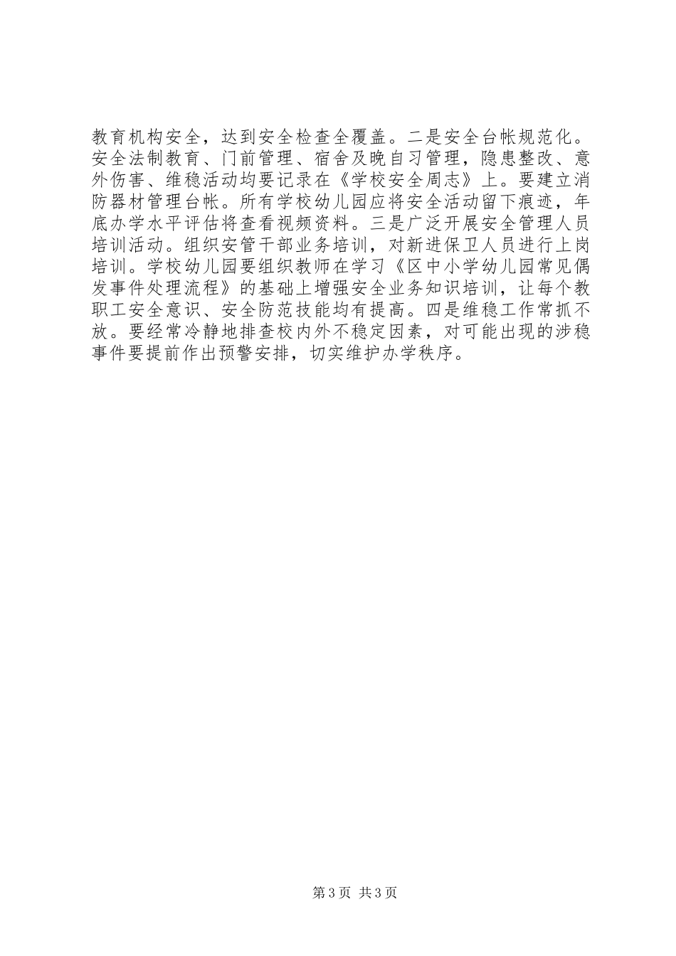 2024年教育局安全管理工作意见_第3页