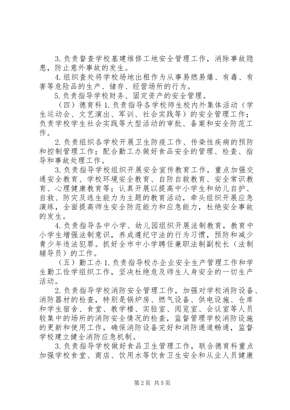 2024年教育局安全管理工作责任制度_第2页