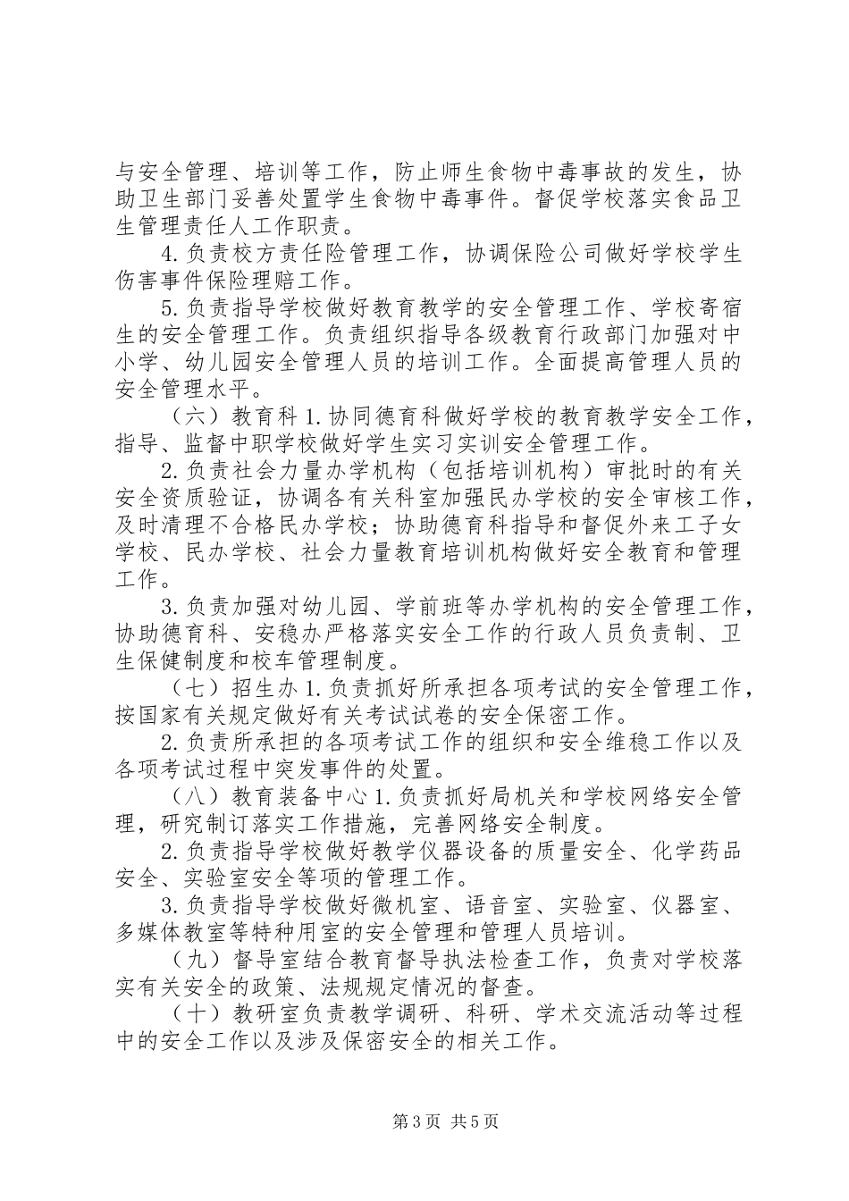 2024年教育局安全管理工作责任制度_第3页