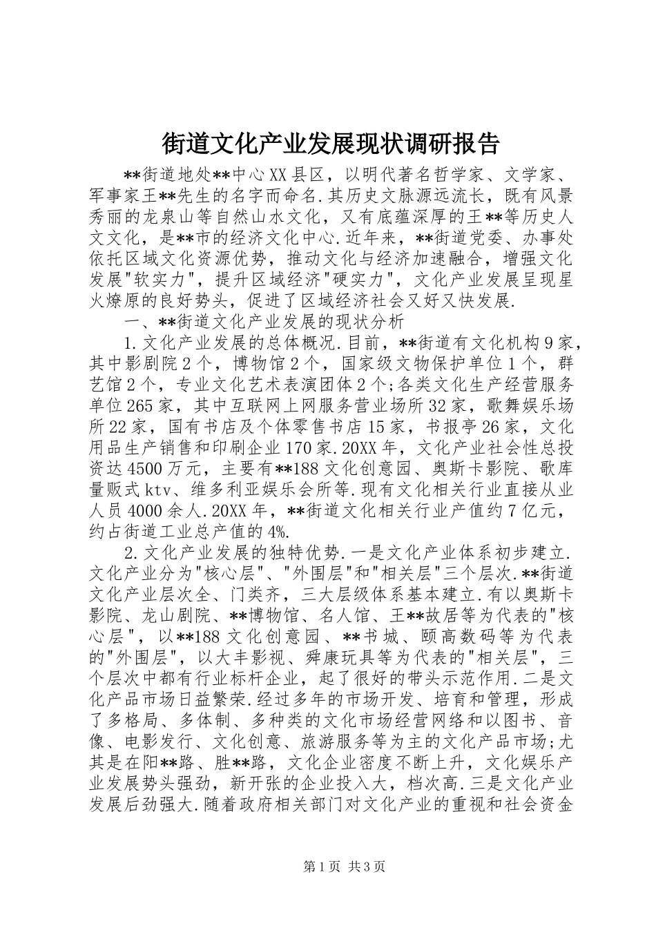 2024年街道文化产业发展现状调研报告_第1页